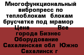 Многофункциональный вибропресс по теплоблокам, блокам, брусчатке под мрамор. › Цена ­ 350 000 - Все города Бизнес » Оборудование   . Сахалинская обл.,Южно-Сахалинск г.